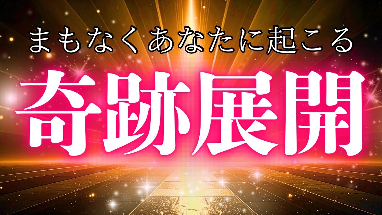 【奇跡】やっぱり凄い😳まもなく起こる奇跡展開‼️✨✨✨タイムスタンプから大事なお知らせもぜひ見てみてください❤️