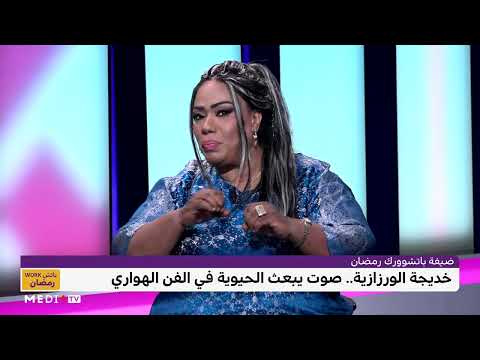 خديجة الورزازية صوت يبعث الحيوية في الفن الهواري