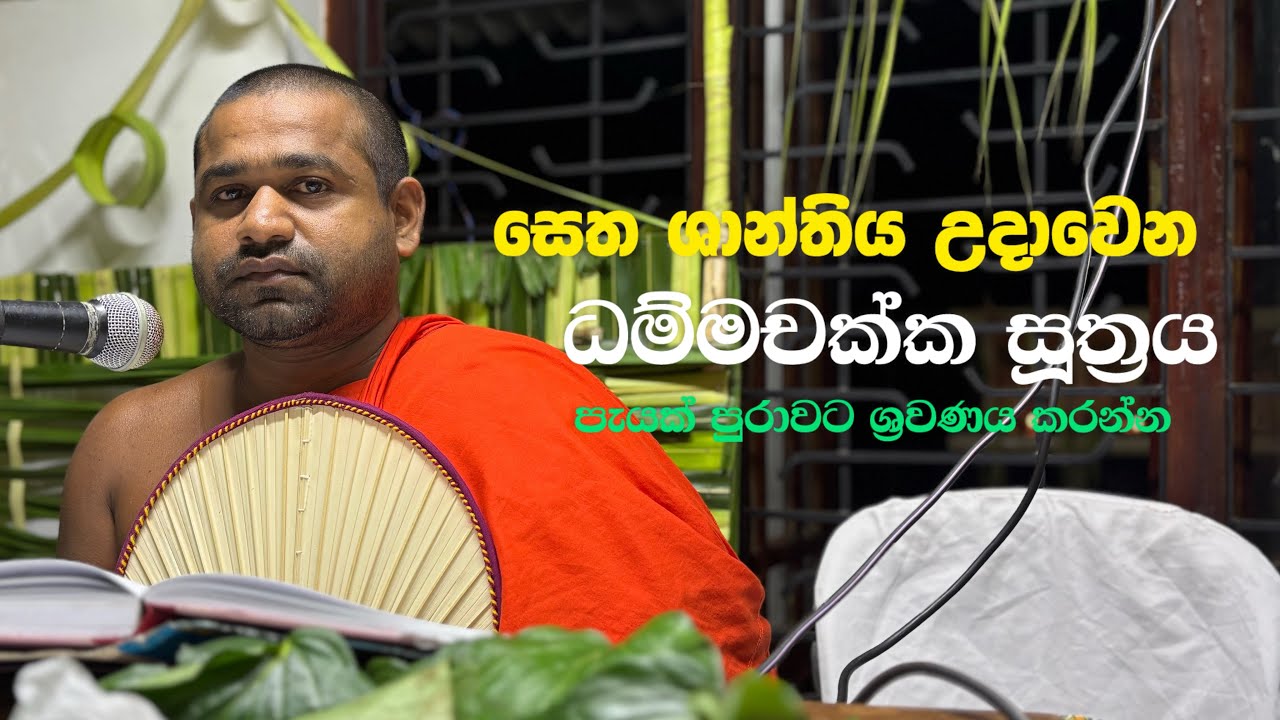 ඔබේ සියලු දෝස දුරු කරවන මහානුභාව සම්පන්න ධම්මචක්ක සූත්‍ර දේශණාව සජීවීව ශ්‍රවණය කරන්න #sethpirith