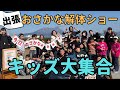 【爆食】キッズと一緒におさかな解体ショーをしました！