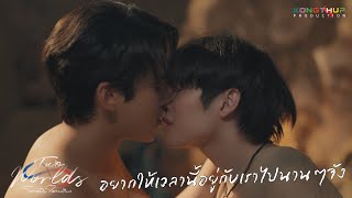 [Highlight] EP8 - อยากให้เวลานี้อยู่กับเราไปนานๆจัง | Two Worlds โลกสองใบใจดวงเดียว