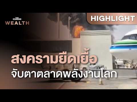 สงครามตะวันออกกลางลามไกล จับตาแรงกระเพื่อมตลาดพลังงานโลก | THE STANDARD WEALTH