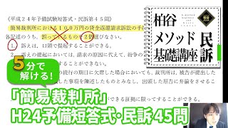 柏谷メソッド 基礎講座・民事訴訟法　サンプル動画 『簡易裁判所』（H24予備試験短答式 45問）　【柏谷メソッド　法律知識ゼロから弁護士になる講座　民事訴訟法】
