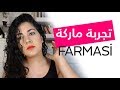 تجربة ماركة فارمازي ـ تستاهل تشريها؟ FARMASI