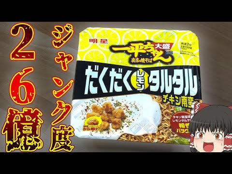 思ったよりも○○？「一平ちゃん夜店の焼そば 大盛 だくだくレモン
