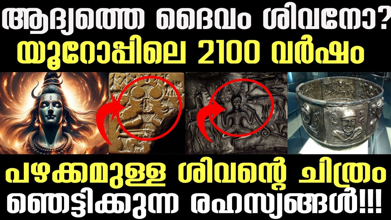 ശിവന്‍റെ 2000 വര്‍ഷം പഴക്കമുള്ള പ്രതിമ യൂറോപ്പില്‍!!! ഞെട്ടിക്കുന്ന രഹസ്യങ്ങള്‍ പുറത്ത്| God Shiva
