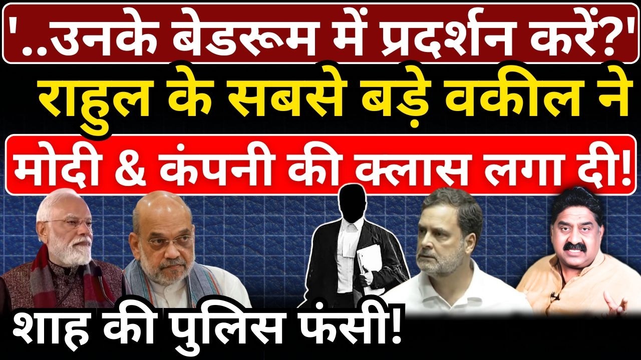 उनके बेडरूम में प्रदर्शन करें?' Rahul के सबसे बड़े वकील ने Modi & कंपनी की क्लास लगा दी!