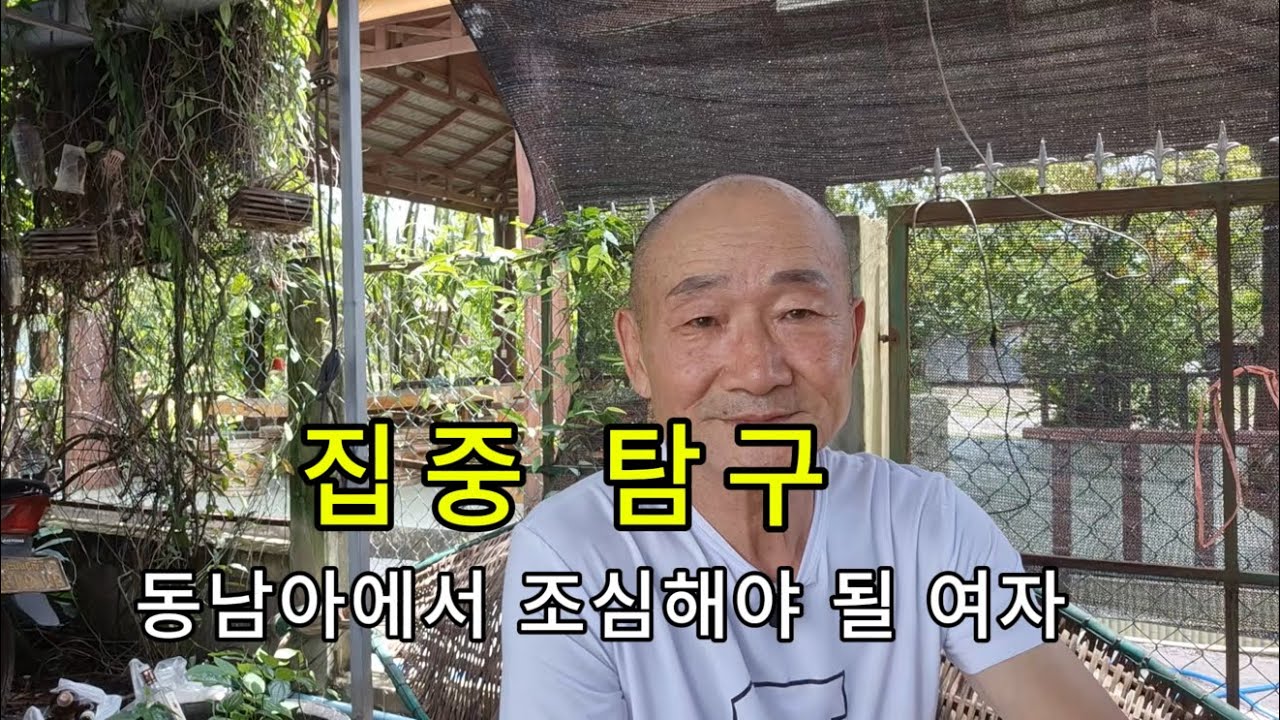 독거노인 라오스 / 사랑 놀이가 사업 - 달콤한 함정