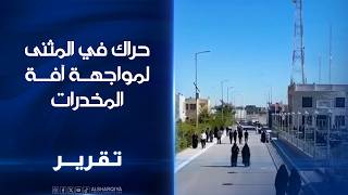 حراك في المثنى لمواجهة آفة المخدرات