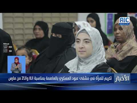 تقرير | تكريم للمرأة في مشفى عبود العسكري بالعاصمة بمناسبة الـ8 والـ21 من مارس