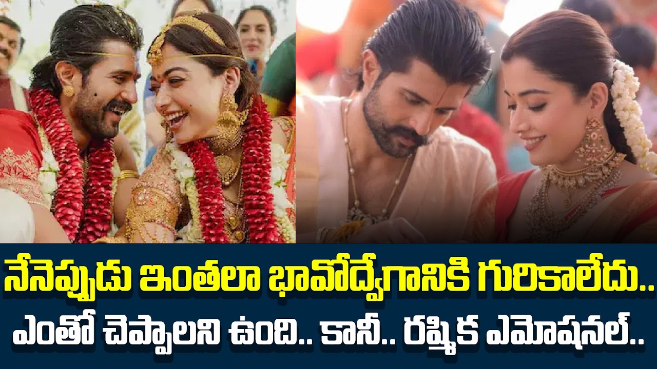 Rashmika Emotional | నేనెప్పుడు ఇంతలా భావోద్వేగానికి గురికాలేదు.. ఎంతో చెప్పాలని ఉంది.. | Tupaki