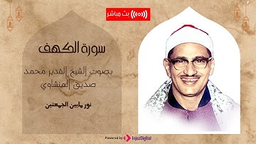 قرآن الجمعة نور مابين الجمعتين | الشيخ محمد صديق المنشاوي | سورة الكهف بتلاوة عطرة  تبارك يومك