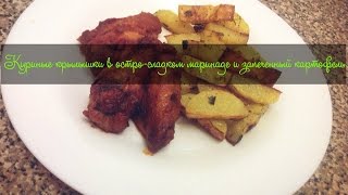 Выпуск 9 - Куриные крылышки в остро-сладком маринаде и запеченный картофель Выпуск 9 - Куриные крылышки в остро-сладком маринаде и запеченный картофель