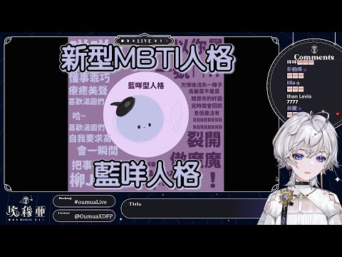 【埃穆亞精華】(備份)新型MBTI人格 藍咩人格!【埃穆亞 Oumua｜直播精華】