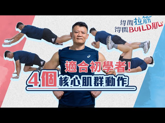 適合初學者 4個核心肌群動作