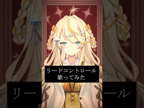 【 わん 】 リードコントロール 歌ってみた。【 にじさんじ / 蝸堂みかる 】