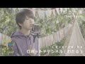 「もう一度」Tani Yuuki / Covered by ロボットチャンネル(わたる) | After School Music Forest