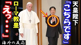 【海外の反応】天皇陛下とローマ教皇の皇居での会見に世界が感動！海外「このお二方が同じ空間にいるなんて…」【世界のJAPAN】