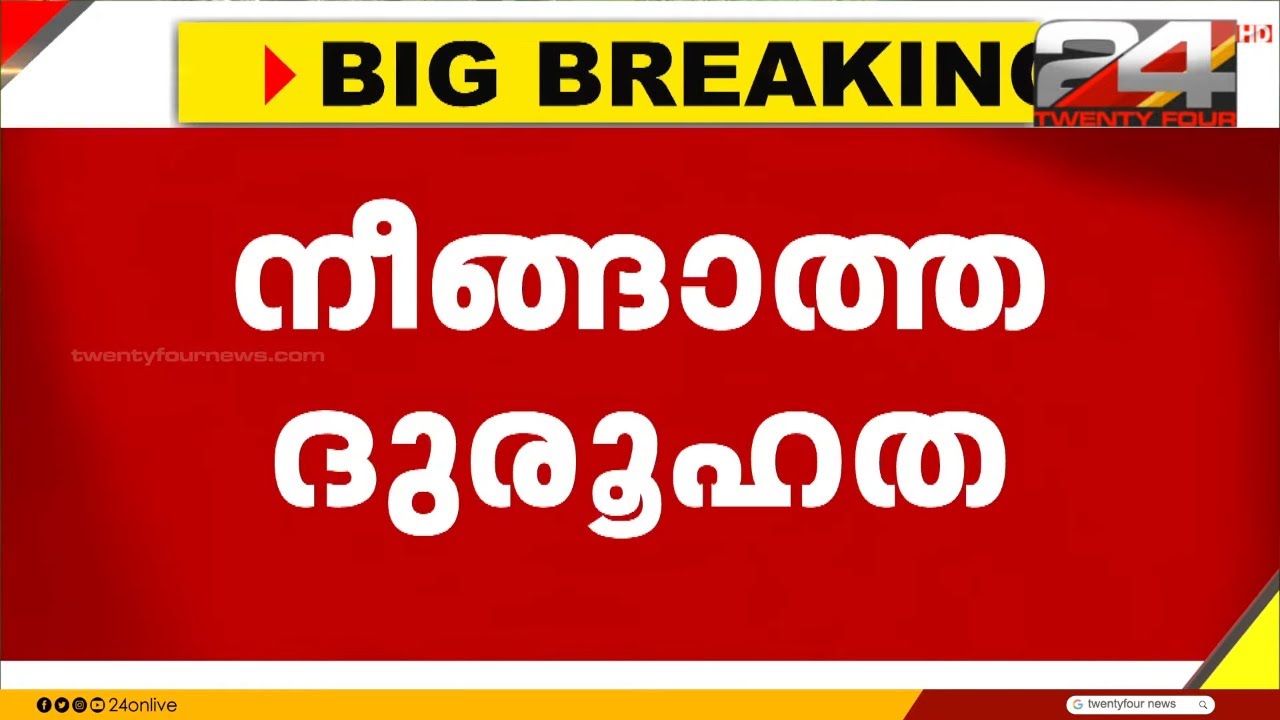 ധർമസ്ഥല ആക്ഷൻ കൗൺസിൽ നേതാവിനെതിരെ മുൻശുചീകരണ തൊഴിലാളിയുടെ മൊഴി Dharmasthala