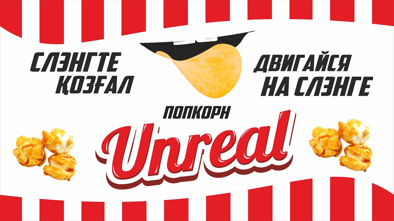 Чипсы SLANG UNREAL POP CORN YouTube
