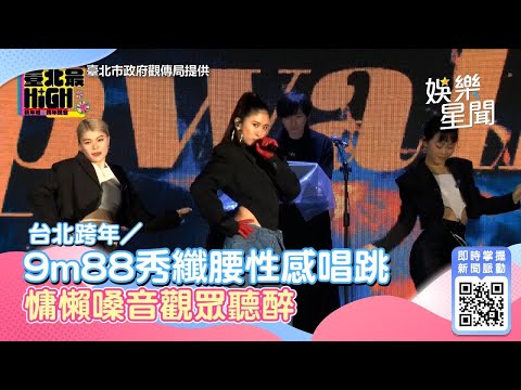 台北跨年／9m88秀纖腰性感唱跳！慵懶嗓音觀眾聽醉│94愛K歌│