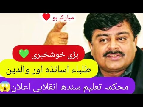 Congratulations ❣️ Sindh Education department announced good News for Students, Teachers & parents