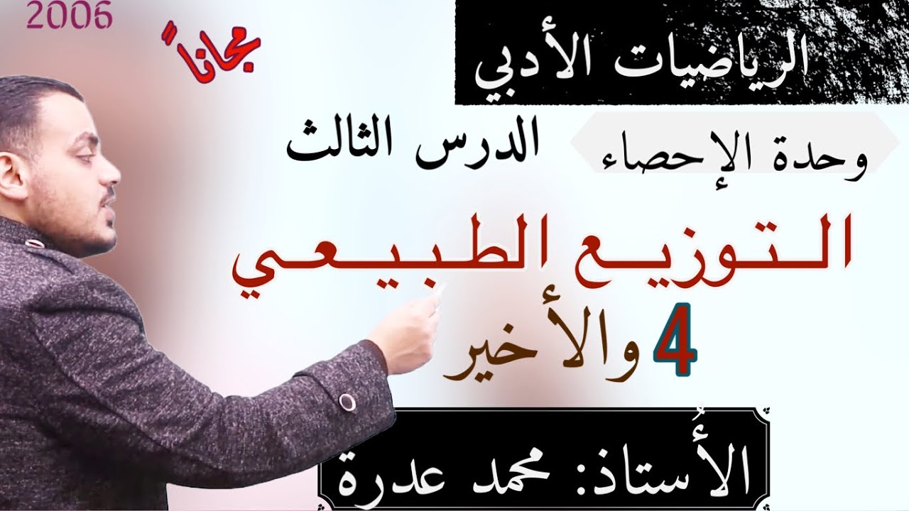 (010)  الدرس الثالث التوزيع الطبيعي 4 والأخير ||وحدة الاحصاء ||  الفرع الأدبي جيل 2006 - أ.محمد عدرة