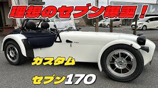 理想のセブン爆誕！カスタムセブン170をご紹介！スマートにタイヤ