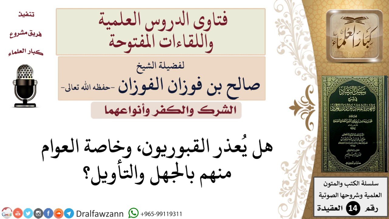 هل يُعذر عوام القبوريين بالجهل والتأويل؟ للشيخ صالح الفوزان