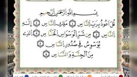 سورة الناس برواية ورش