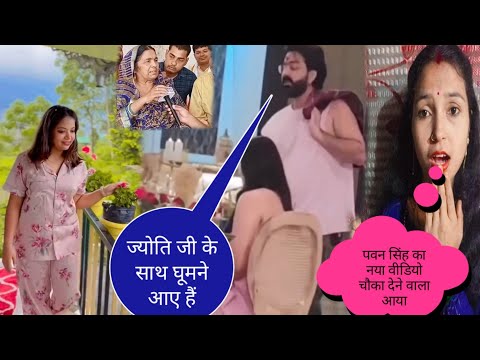 पवन सिंह का नया वीडियो चौका देने वाला आया@jyotisinghvlogs886 