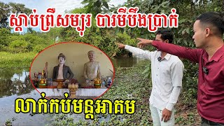 បឹងប្រាក់ជាកន្លែងអ្នកស្រុកជឿថា មានអថ័នខ្លាំងពូកែ តែខុសមាត់ប្រាកដឃើញស្រស់ៗ