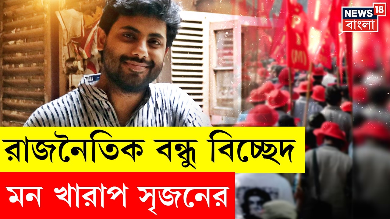 Srijan Bhattacharya | Pratik Ur এর পর কী এবার CPIM ছাড়বেন সৃজনও? কী বললেন? | N18V | WB News