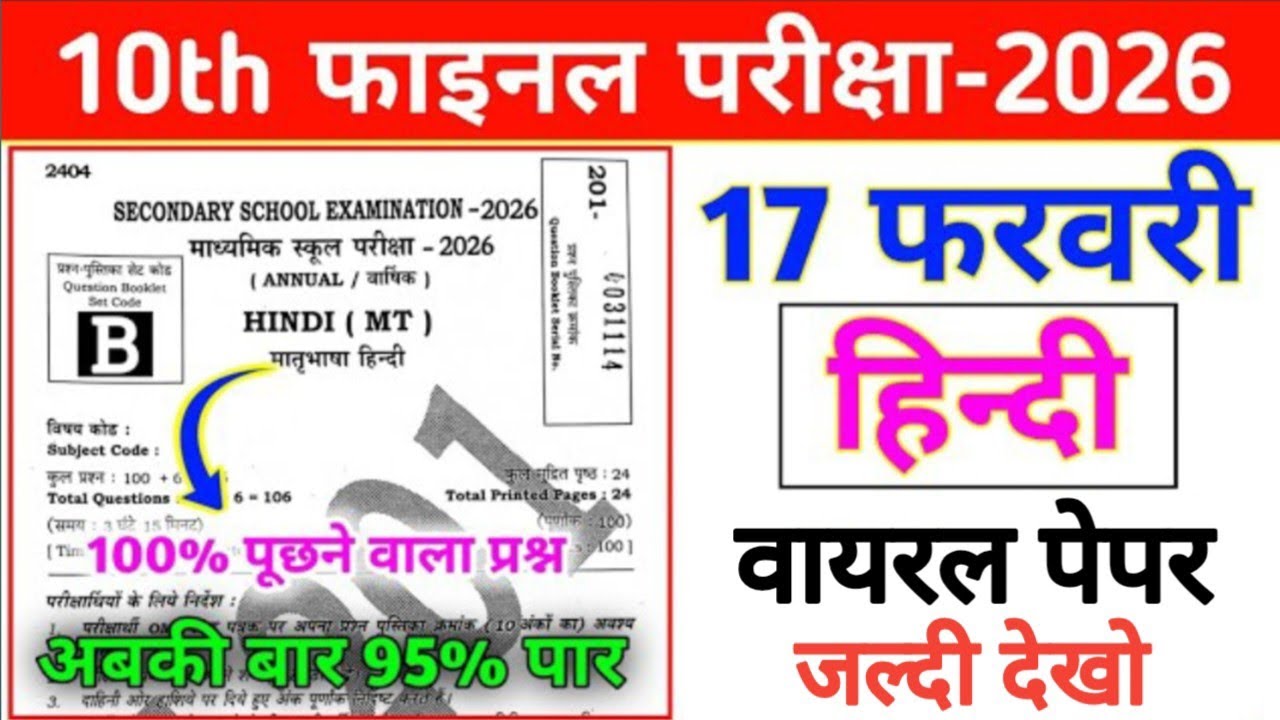 हिंदी 17 February 10th ka Original Question Paper l बिहार बोर्ड मैट्रिक फाइनल परीक्षा 2026। Hindi 