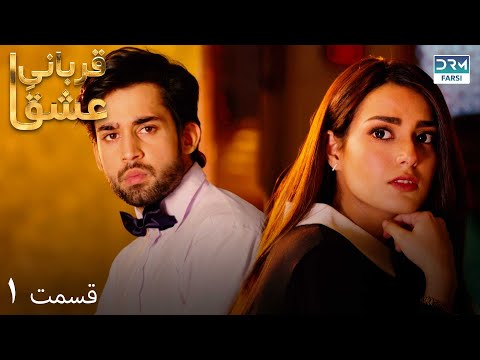 Qurban | Episode 1 | Serial Doble Farsi | سریال قربانیِ عشق - قسمت ۱ - دوبله فارسی | WF1O