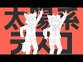 【UTAU獣人カバー】太陽系デスコ【緑音チトセ/針生音タグイ】