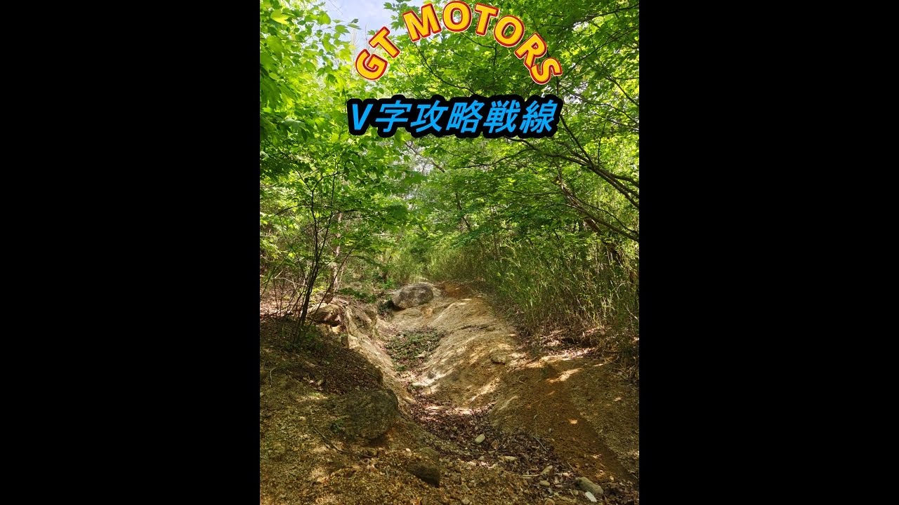 V字攻略戦線 - YouTube