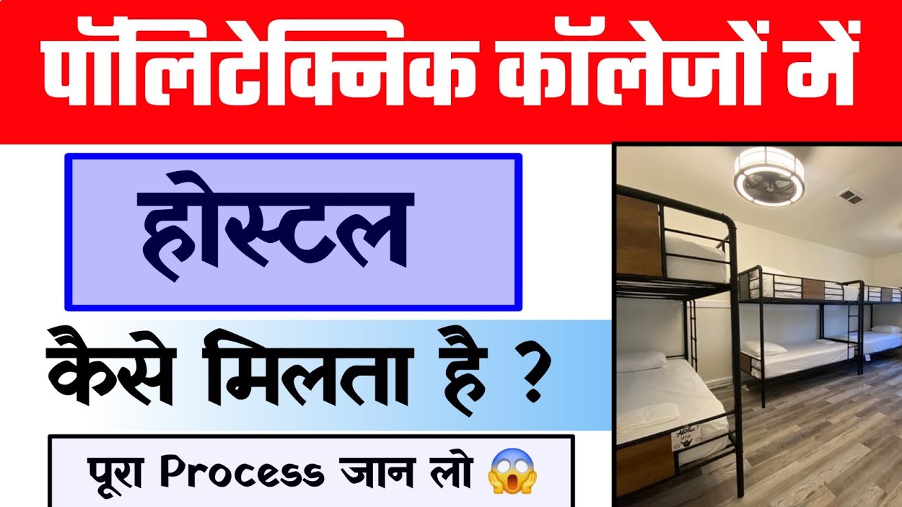 पॉलिटेक्निक कॉलेज में हॉस्टल कैसे पाएं ? | पूरी प्रक्रिया और जरूरी टिप्स 🏠🎓