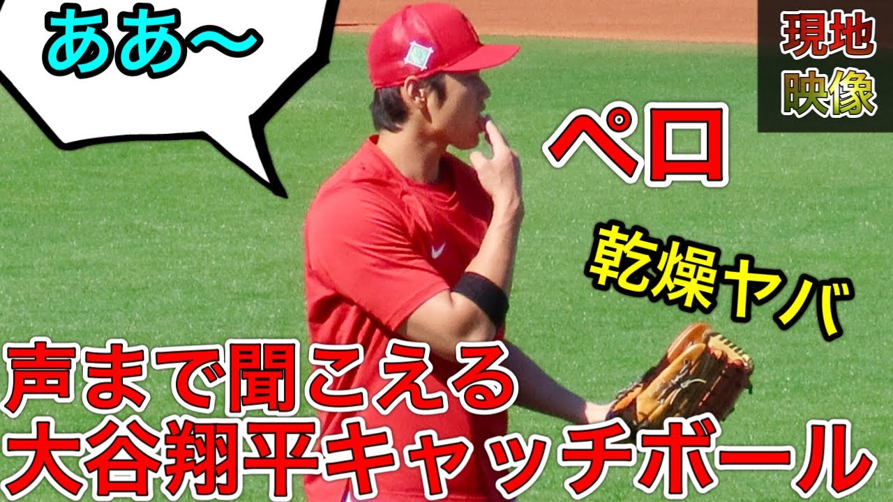 大谷翔平 ペロの回数が増える 乾燥地帯アリゾナで感覚はどう 試合欠場日の大谷翔平選手のキャッチボールをノーカットでお届け 現地映像03 23 22 Youtube 大谷翔平 ペロの回数が増える 乾燥地帯アリゾナで感覚はどう 試合欠場日の大谷翔平選手のキャッチボールをノーカットでお届け 現地映像03 23 22 Youtube