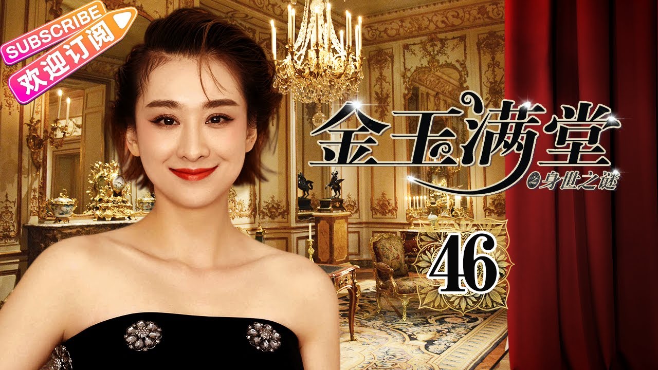 金玉满堂 A Splendid Family 第46集 金玉堂经济危机 黄少祺胡杏儿穆婷婷蒋毅陆昱霖何赛飞苑琼丹倪齐民寇振海ep46 捷成华视偶像剧场 Youtube