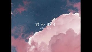 Starceed / 君のまま Star Remix