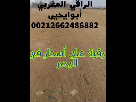 الرقية الشرعية لمن عندها سحر الأرحام