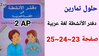 حلول تمارين دفتر الأنشطة لغة عربية السنة الثانية ابتدائي صفحة 23~ 24~25.