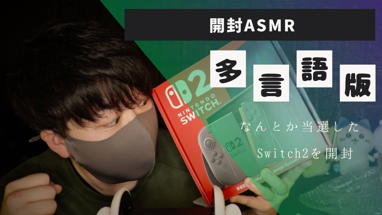 開封ASMR｜Switch2を入手しましたので早速開封していく音｜Okano ASMR