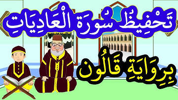 سورة العاديات برواية قالون مكررة للحفظ والمراجعة