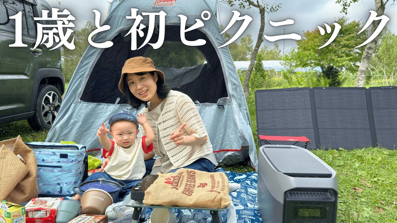 1歳ベビーと初ピクニック！最新ポータブル電源を使って初めてのカレーライス！