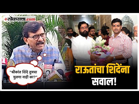 Sanjay Raut: "माझ्या मुलाला मत द्या, असं म्हणत...", श्रीकांत शिंदेंचं नाव घेत राऊतांची शिंदेंवर टीका