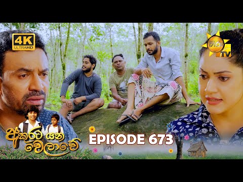 Akurata Yana Welawe - අකුරට යන වෙලාවේ | Episode 673 | 02nd October 2025 | Hiru TV