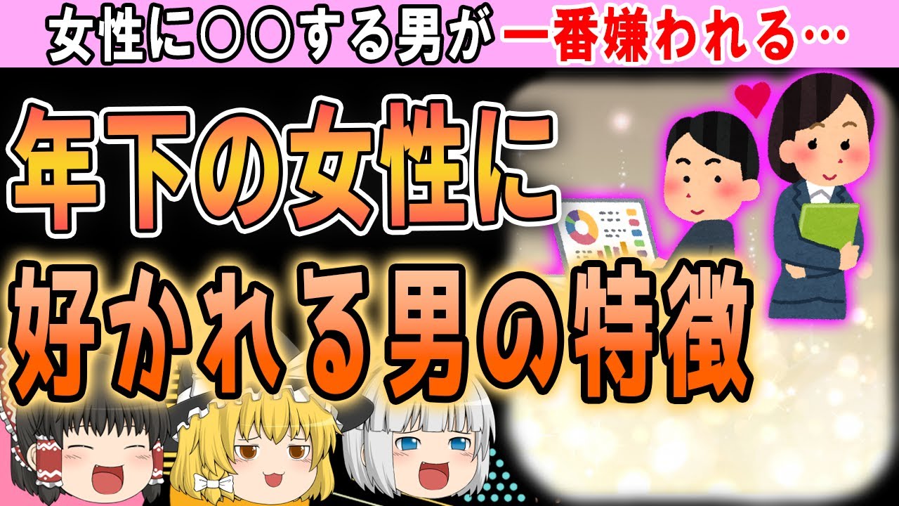年下の女性からモテる男が自然とやっている事とは…？【ゆっくり解説】