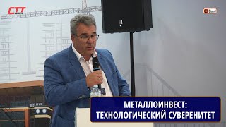 Металлоинвест: Существующие вызовы и актуальные решения для сохранения технологического суверенитета